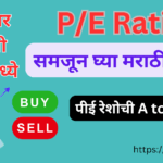 PE Ratio Meaning in Marathi
