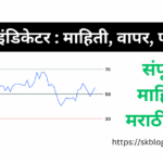 RSI Indicator Information in Marathi