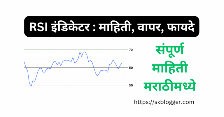 RSI Indicator Information in Marathi